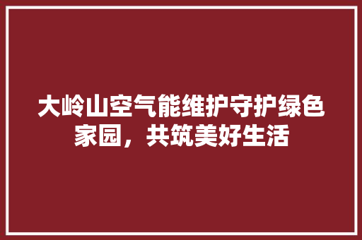 大岭山空气能维护守护绿色家园，共筑美好生活 灯具安装