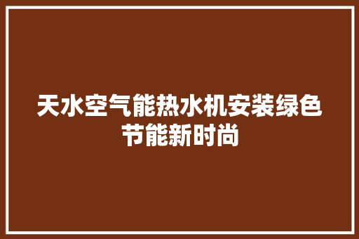 天水空气能热水机安装绿色节能新时尚 贴膜