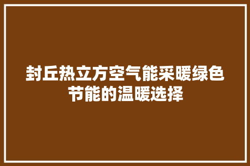 封丘热立方空气能采暖绿色节能的温暖选择 龙头管件