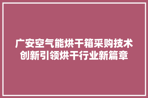 广安空气能烘干箱采购技术创新引领烘干行业新篇章 空调