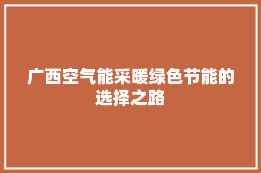 广西空气能采暖绿色节能的选择之路 装修设计
