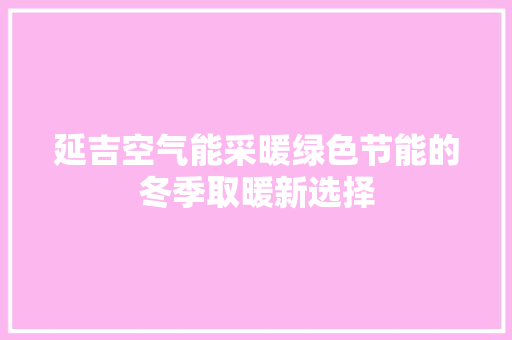延吉空气能采暖绿色节能的冬季取暖新选择 龙头管件