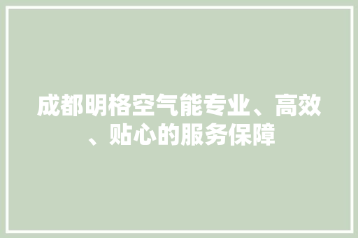 成都明格空气能专业、高效、贴心的服务保障 局部翻新