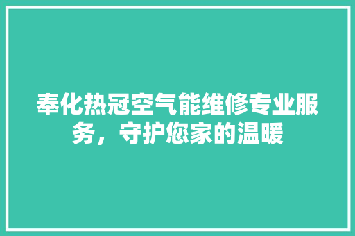 奉化热冠空气能维修专业服务，守护您家的温暖 水电维修
