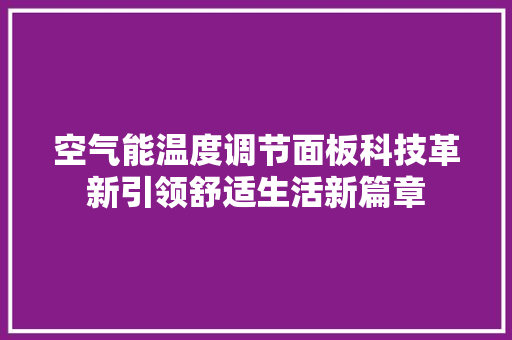 空气能温度调节面板科技革新引领舒适生活新篇章 家居维修