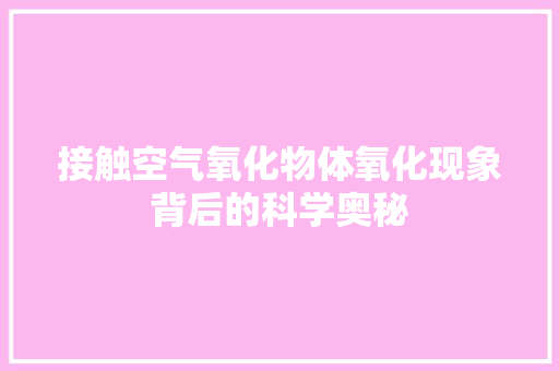 接触空气氧化物体氧化现象背后的科学奥秘 灯具安装