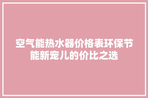 空气能热水器价格表环保节能新宠儿的价比之选 贴膜