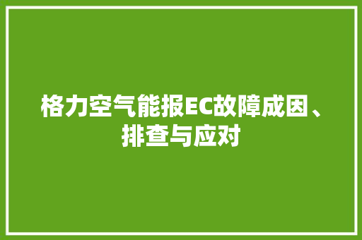 格力空气能报EC故障成因、排查与应对 装修设计