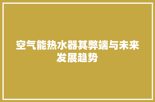 空气能热水器其弊端与未来发展趋势 旧房改造