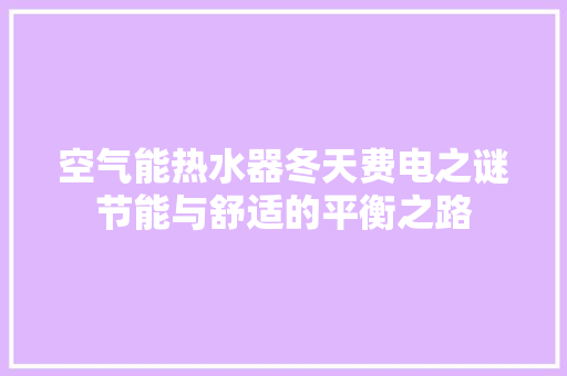 空气能热水器冬天费电之谜节能与舒适的平衡之路 洗衣机