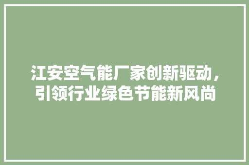 江安空气能厂家创新驱动，引领行业绿色节能新风尚 翻新改色