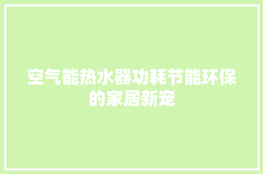 空气能热水器功耗节能环保的家居新宠 洗衣机