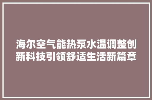 海尔空气能热泵水温调整创新科技引领舒适生活新篇章 旧房改造