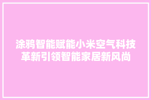 涂鸦智能赋能小米空气科技革新引领智能家居新风尚 灯具安装