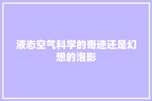 液态空气科学的奇迹还是幻想的泡影 家居维修