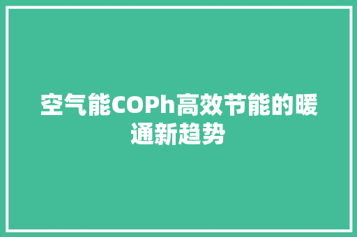 空气能COPh高效节能的暖通新趋势 家具修理