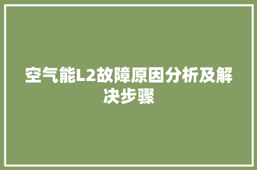 空气能L2故障原因分析及解决步骤 洗衣机