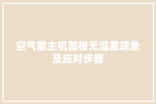 空气能主机面板无温差现象及应对步骤 热水器