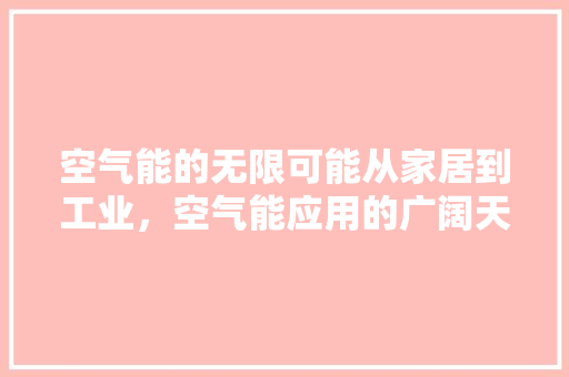空气能的无限可能从家居到工业，空气能应用的广阔天地 龙头管件