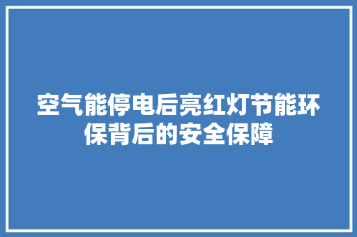 空气能停电后亮红灯节能环保背后的安全保障 家具修理