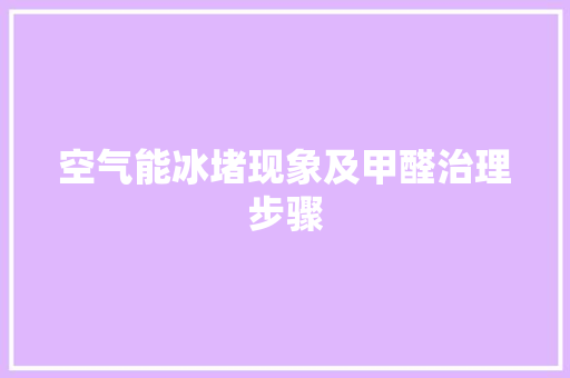 空气能冰堵现象及甲醛治理步骤 旧房改造