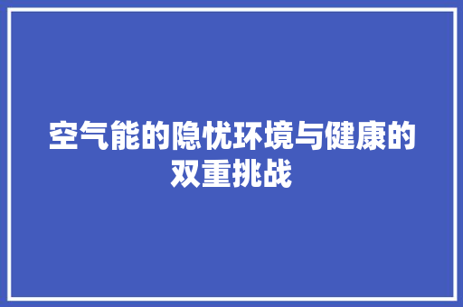空气能的隐忧环境与健康的双重挑战 家居维修