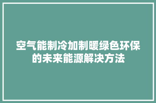 空气能制冷加制暖绿色环保的未来能源解决方法 灯具安装