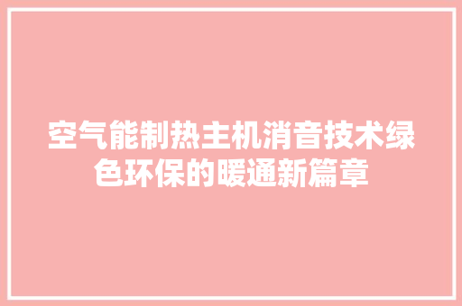 空气能制热主机消音技术绿色环保的暖通新篇章 灯具安装