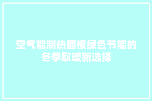 空气能制热面板绿色节能的冬季取暖新选择 洗衣机