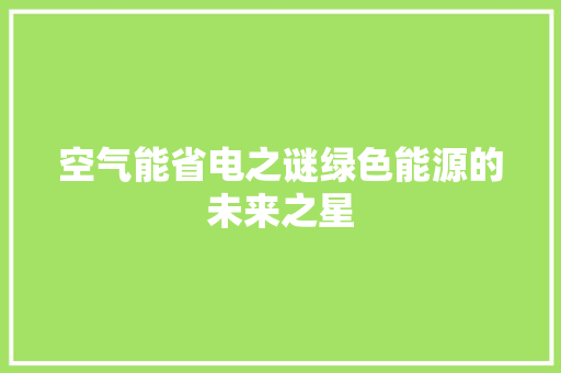 空气能省电之谜绿色能源的未来之星 洗衣机