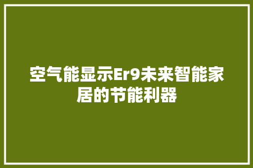 空气能显示Er9未来智能家居的节能利器 热水器