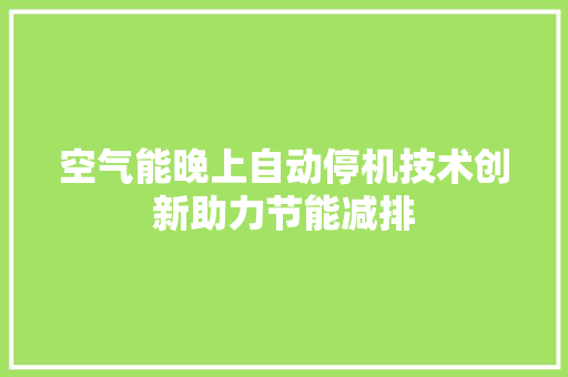 空气能晚上自动停机技术创新助力节能减排 空调
