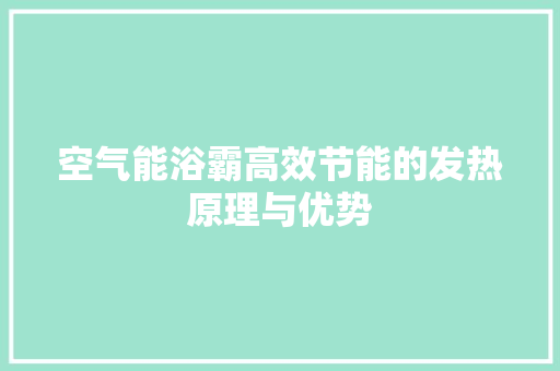 空气能浴霸高效节能的发热原理与优势 局部翻新