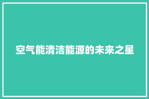 空气能清洁能源的未来之星 家居维修