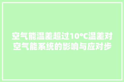 空气能温差超过10℃温差对空气能系统的影响与应对步骤 水电维修