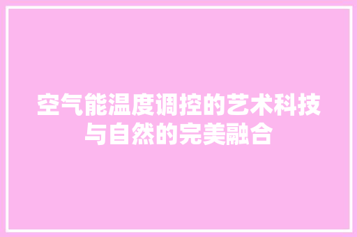 空气能温度调控的艺术科技与自然的完美融合 洗衣机