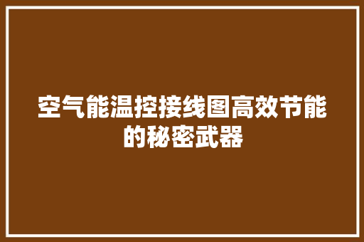 空气能温控接线图高效节能的秘密武器 清洁保养