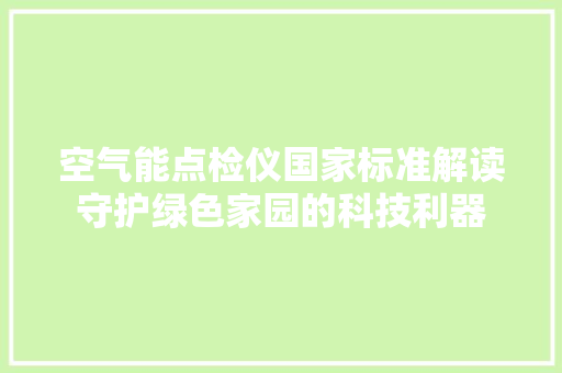 空气能点检仪国家标准解读守护绿色家园的科技利器 灯具安装