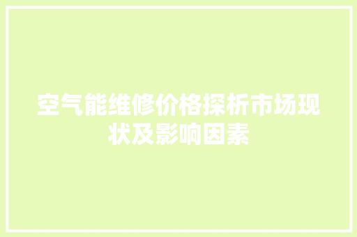 空气能维修价格探析市场现状及影响因素 灯具安装