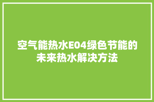空气能热水E04绿色节能的未来热水解决方法 热水器