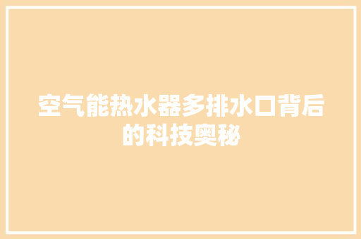 空气能热水器多排水口背后的科技奥秘 家具修理