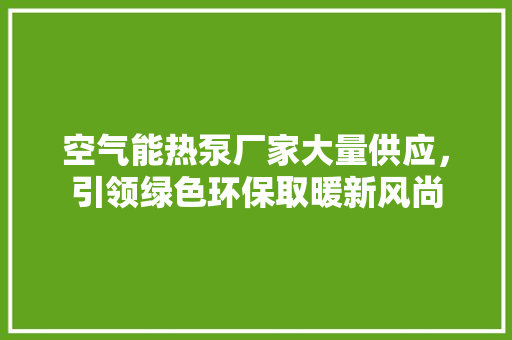 空气能热泵厂家大量供应，引领绿色环保取暖新风尚 灯具安装
