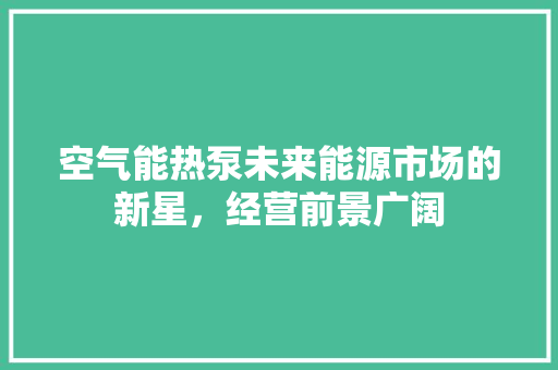 空气能热泵未来能源市场的新星，经营前景广阔 冰箱