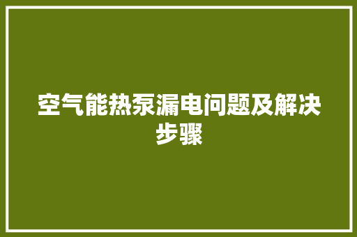 空气能热泵漏电问题及解决步骤 洗衣机