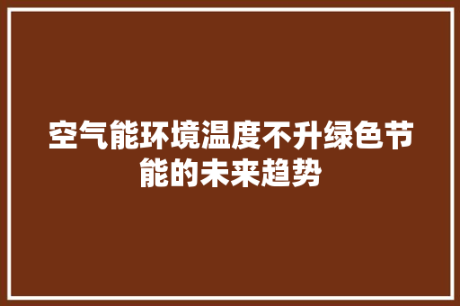 空气能环境温度不升绿色节能的未来趋势 旧房改造