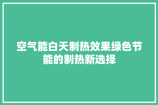 空气能白天制热效果绿色节能的制热新选择 局部翻新