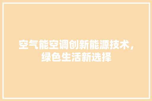空气能空调创新能源技术，绿色生活新选择 热水器