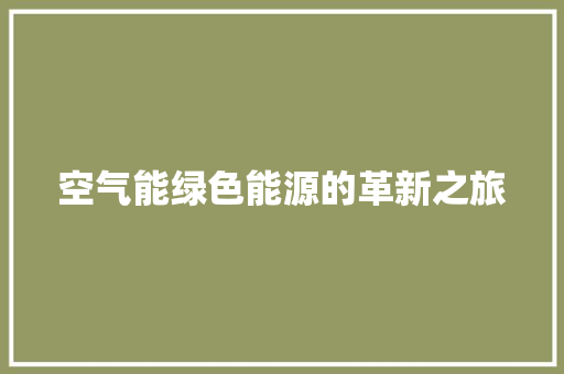 空气能绿色能源的革新之旅 装修设计