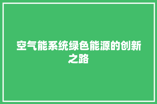 空气能系统绿色能源的创新之路 洗衣机