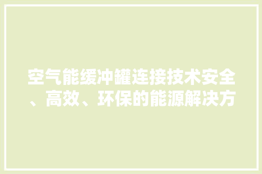 空气能缓冲罐连接技术安全、高效、环保的能源解决方法 热水器